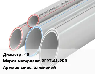 Труба полипропиленовая 40 PERT-AL-PPR алюминий